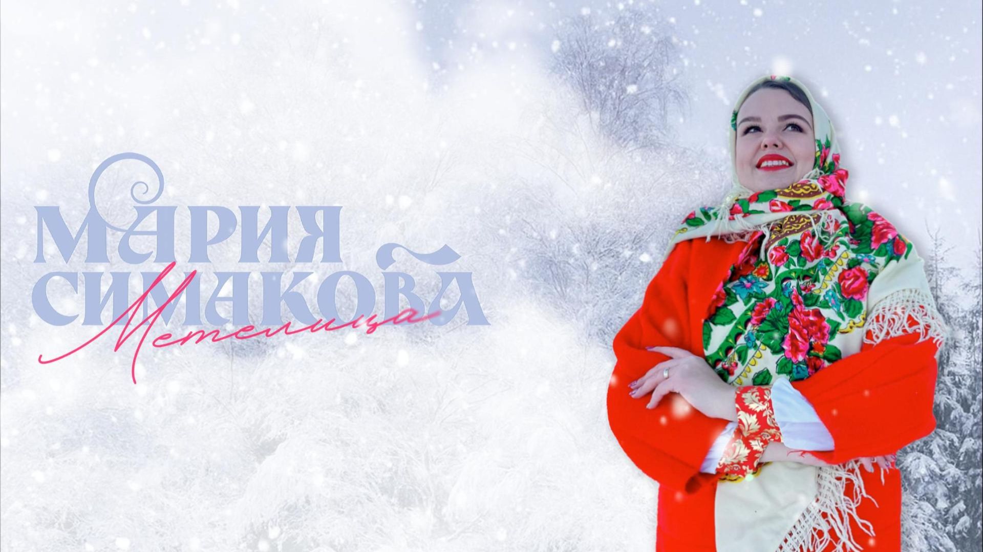 Метелица - Мария Симакова | ПРЕМЬЕРА 2025 смотреть онлайн