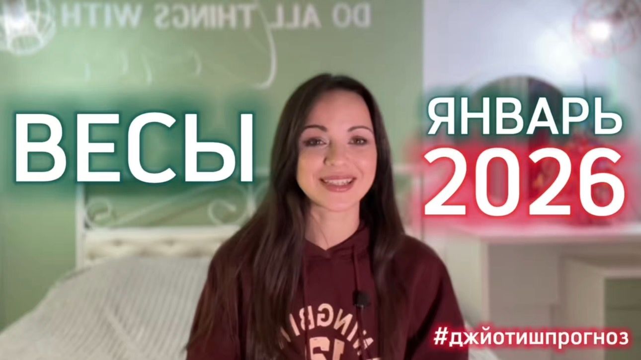 ВЕСЫ 🎄 АСТРО-ДЖЙОТИШ-прогноз на ЯНВАРЬ 🎁2026 смотреть онлайн