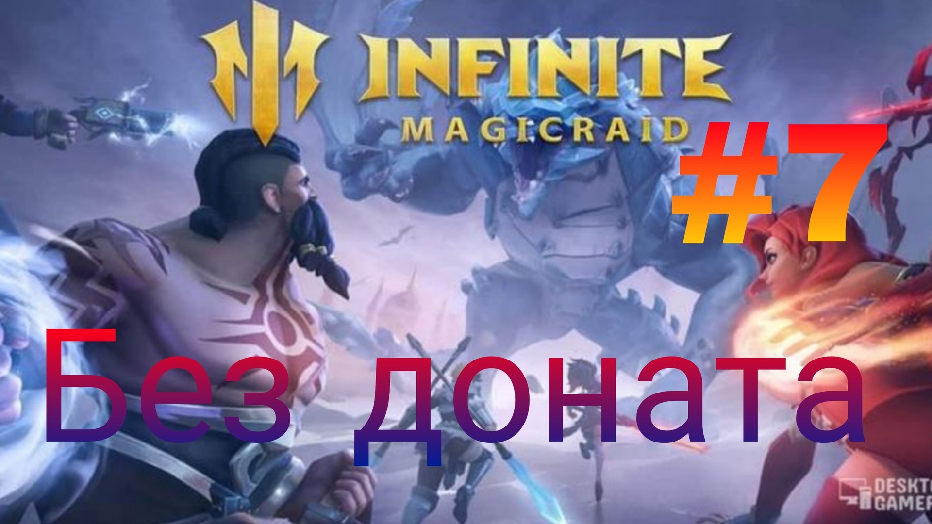 Infinite MagicRaid: Легенда без доната — день 14 смотреть онлайн