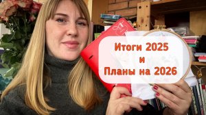 Мой вышивальный 2025 год-итоги,откровения