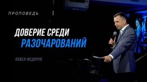 Доверие среди разочарований   Павел Федорук
