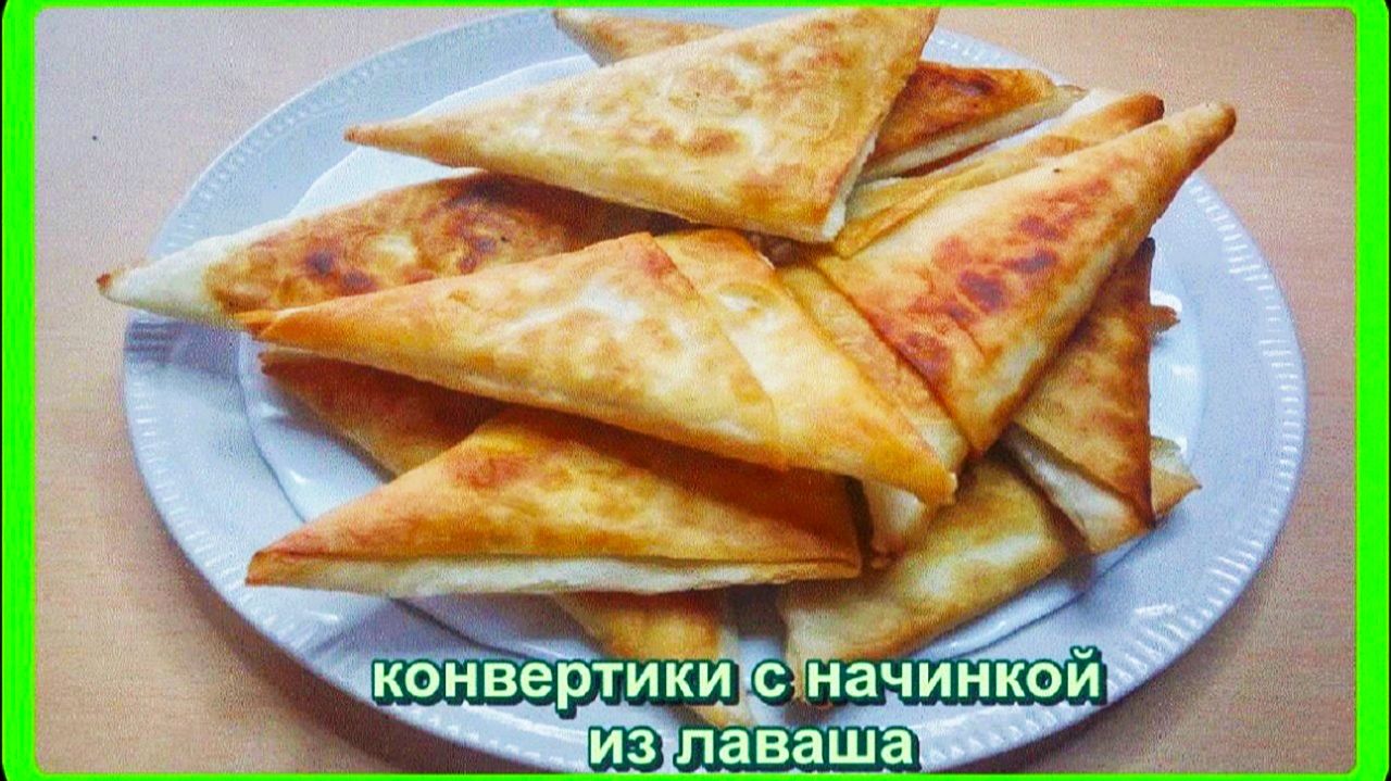 вы будете в восторге__КОНВЕРТИКИ ИЗ ЛАВАША__с начинкой