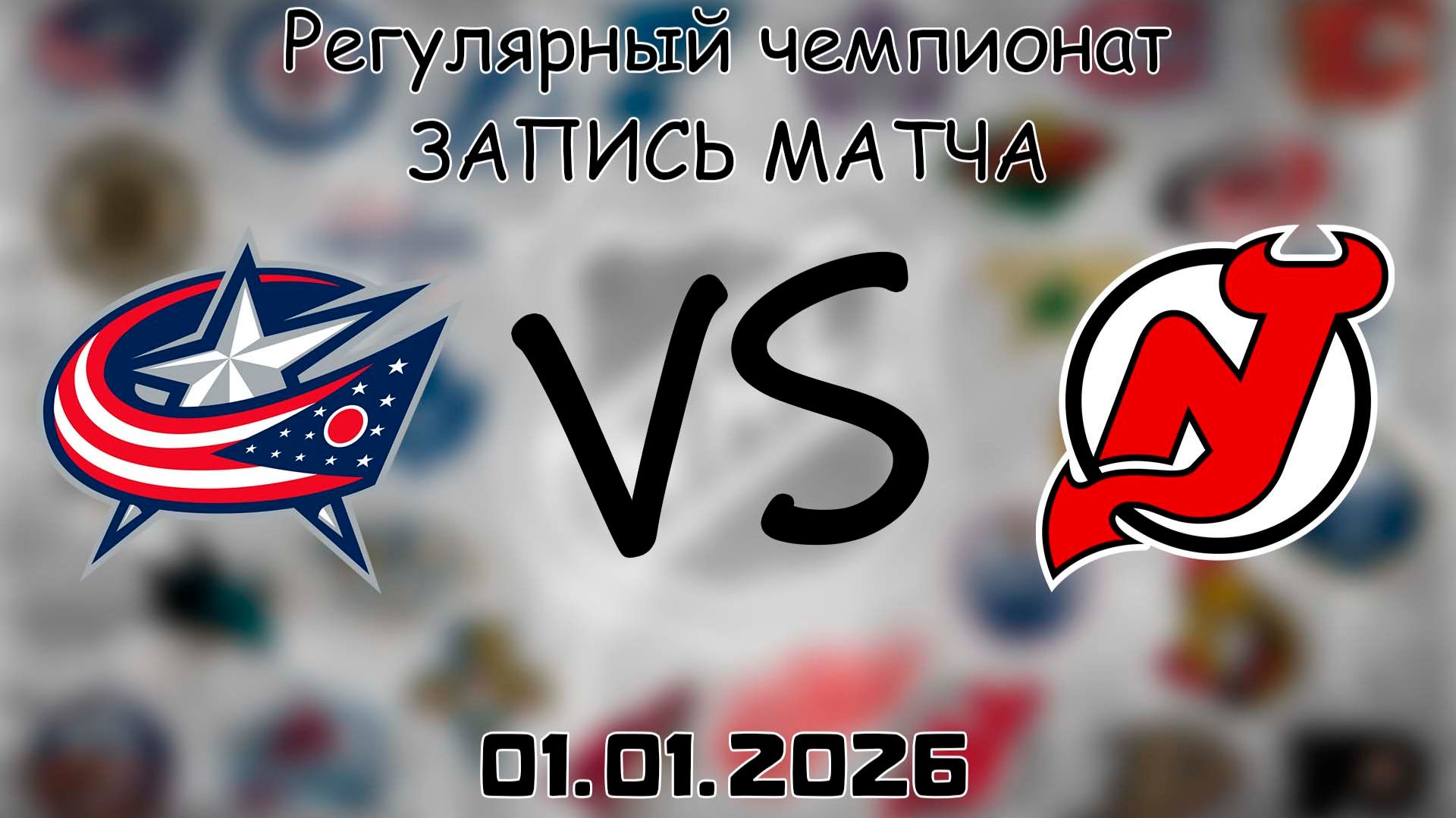 01.01.26 | Регулярный чемпионат | Коламбус Блю Джекетс - Нью-Джерси Дэвилз | НХЛ | NHL
