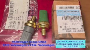 Датчики температуры охлаждающей жидкости Golf 5 1.6 BSF Volkswagen Group China