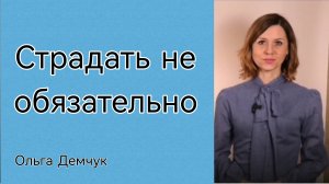 Ольга Демчук. Страдать не обязательно