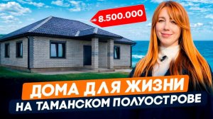 Топ-3 дома для жизни у моря | Обзор и цены | Переезд на Юг с семьей | Таманский полуостров