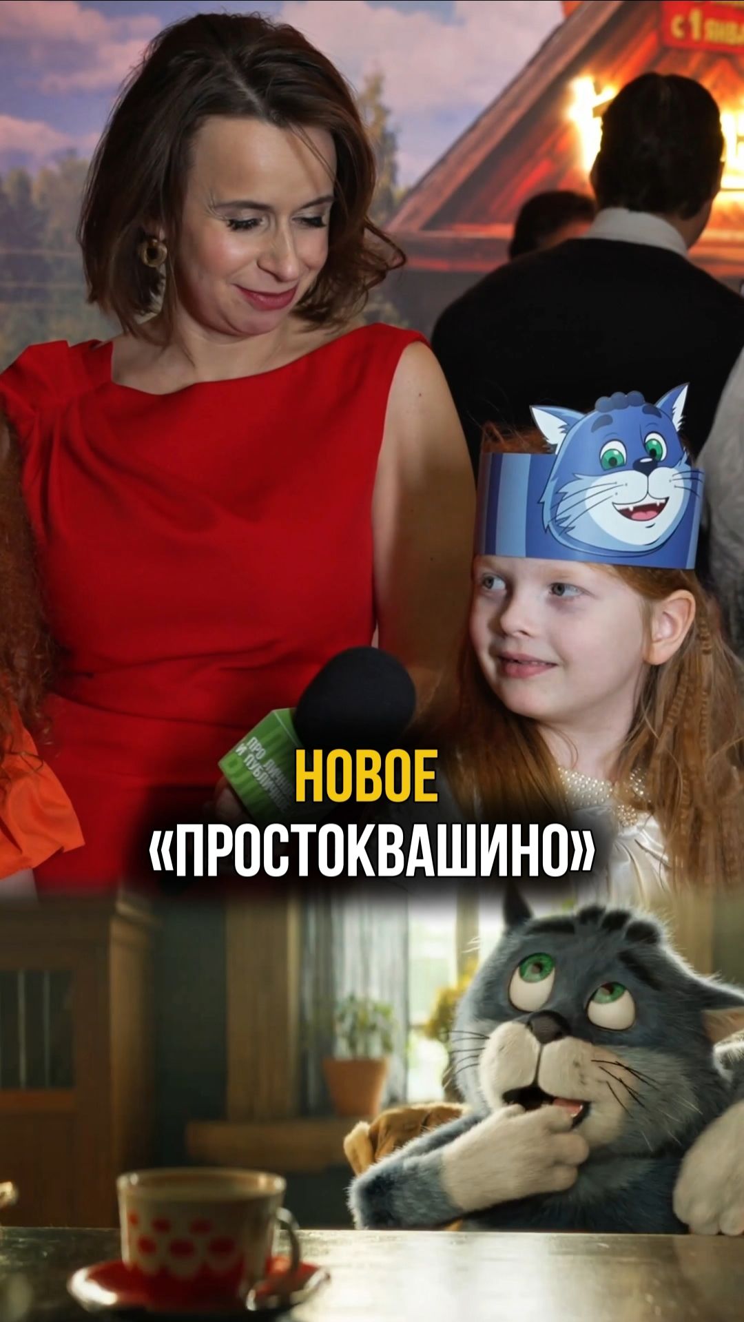 Что посмотреть с детьми? Новое «Простоквашино»! #кино #простоквашино #премьера #фильмдетям смотреть онлайн