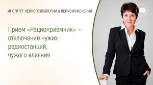 Приём «Радиоприёмник»: отключение чужих радиостанций