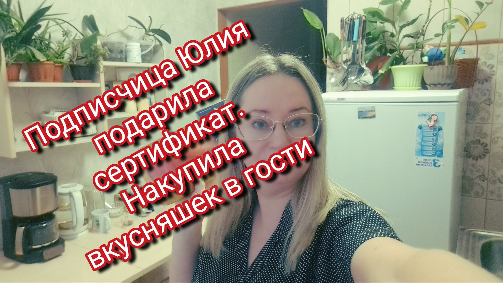 Подписчица Юлия подарила сертификат/ накупила вкусняшек в гости смотреть онлайн
