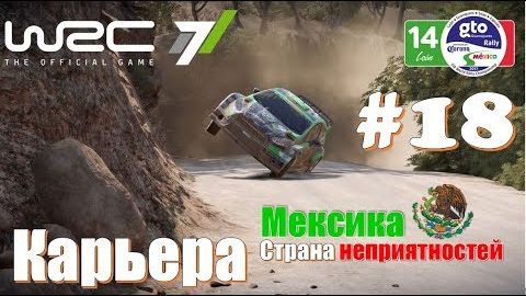 Экстремальное Ралли в Мексике 🇲🇽 Страна неприятностей 🔴 WRC 7 официальная игра по ралли ВРС гонки