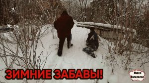 ЗИМНИЕ ЗАБАВЫ / 121 серия (18+)