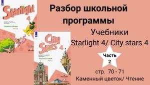 Starlight 4 | City stars 4 (Старлайт 4), (часть 2), стр 70-71. The stone flower. Каменный цветок.
