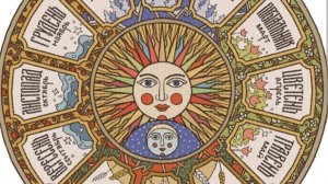 Славянский календарь. Часть 1.