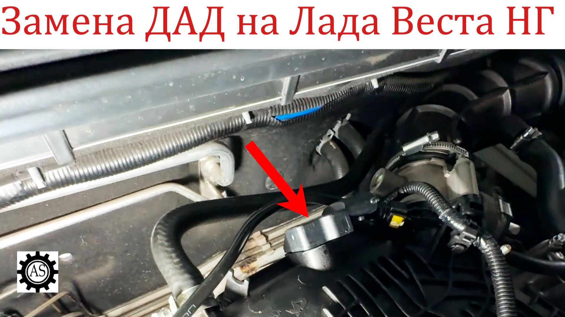 Как заменить датчик абсолютного давления ДАД на Лада Веста НГ смотреть онлайн