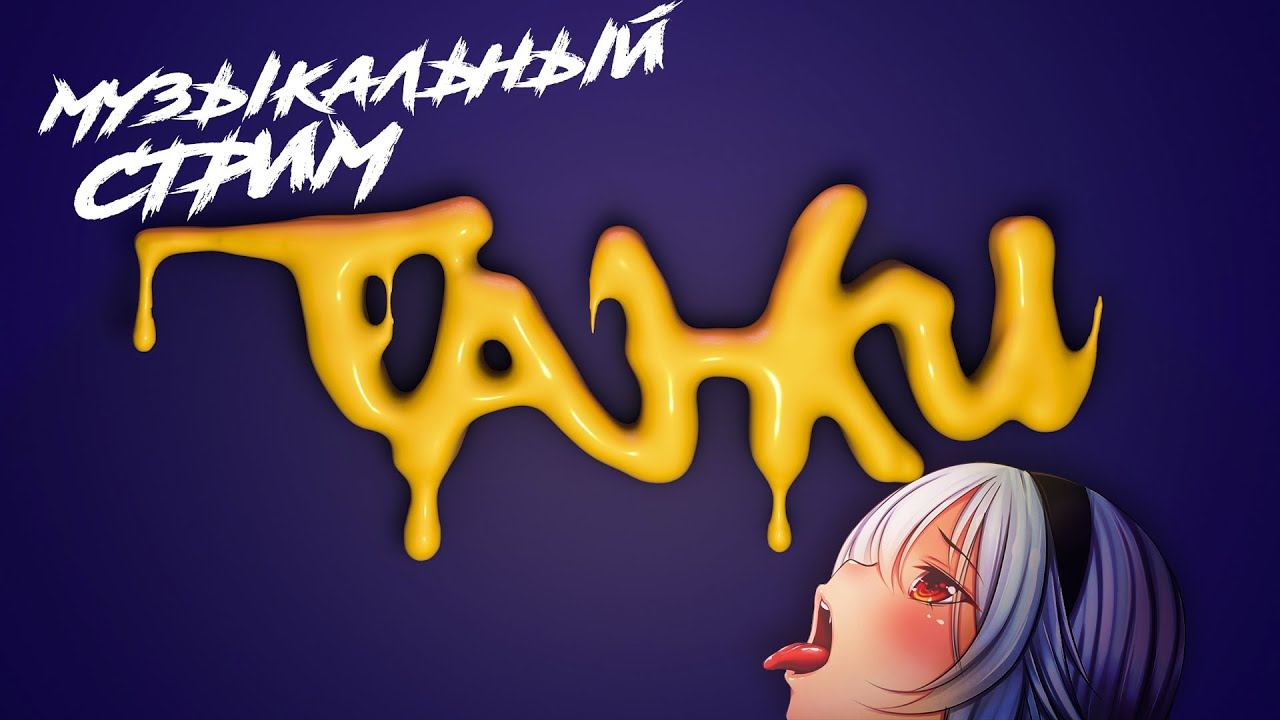 Стрим Мир танков ⭐Сидим тут⭐ Леста танки