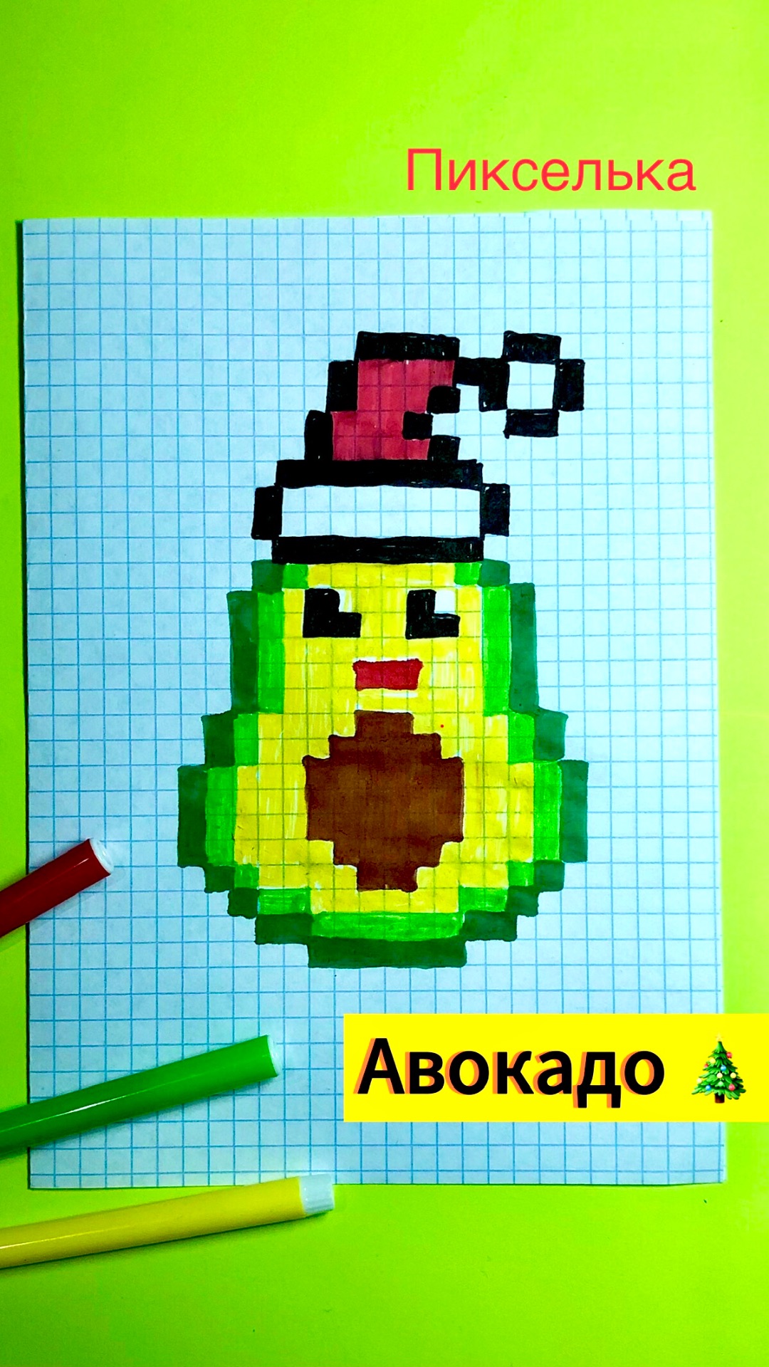 Как рисовать авокадо по клеточкам в новогодней шапочке ❤️ Рисунки по клеточкам смотреть онлайн