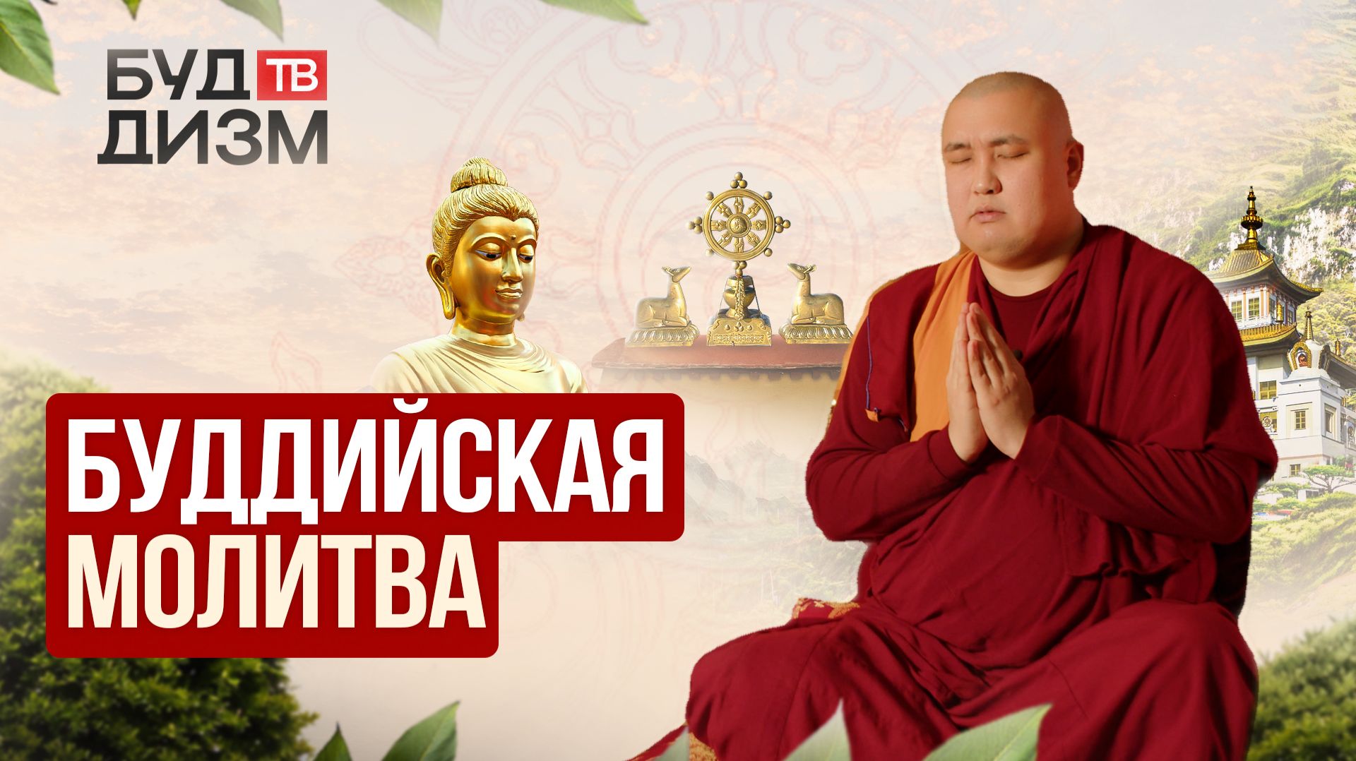 Выпуск № 74— «Буддийская молитва смотреть онлайн