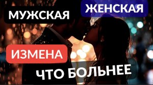 Последствия и различия мужской и женской измены