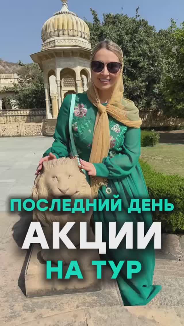 Последний день акции на февральский тур смотреть онлайн