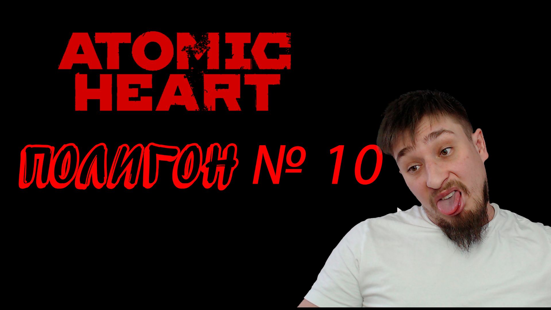ПОЛИГОН 10! ▶ ATOMIC HEART №30 смотреть онлайн