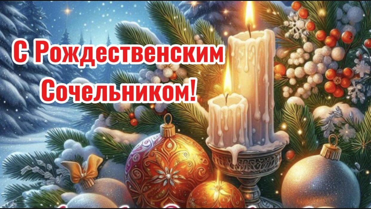 6 Января Рождественский Сочельник.Поздравляю вас с праздником! смотреть онлайн