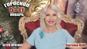 Гороскоп 5 - 11 январь 2026 год #онлайн #гороскоп #таро Светлана ВЕДА