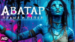 Аватар:Пламя и пепел:(2026)