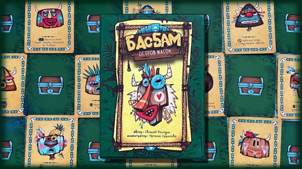 Бао Бам. Правила настольной игры. Сможешь ли ты покинуть остров масок?