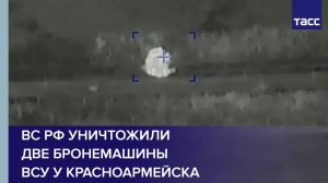 ВС РФ уничтожили  две бронемашины  ВСУ у Красноармейска