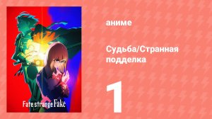 Судьба/Странная подделка 1 серия (аниме-сериал, 2026)