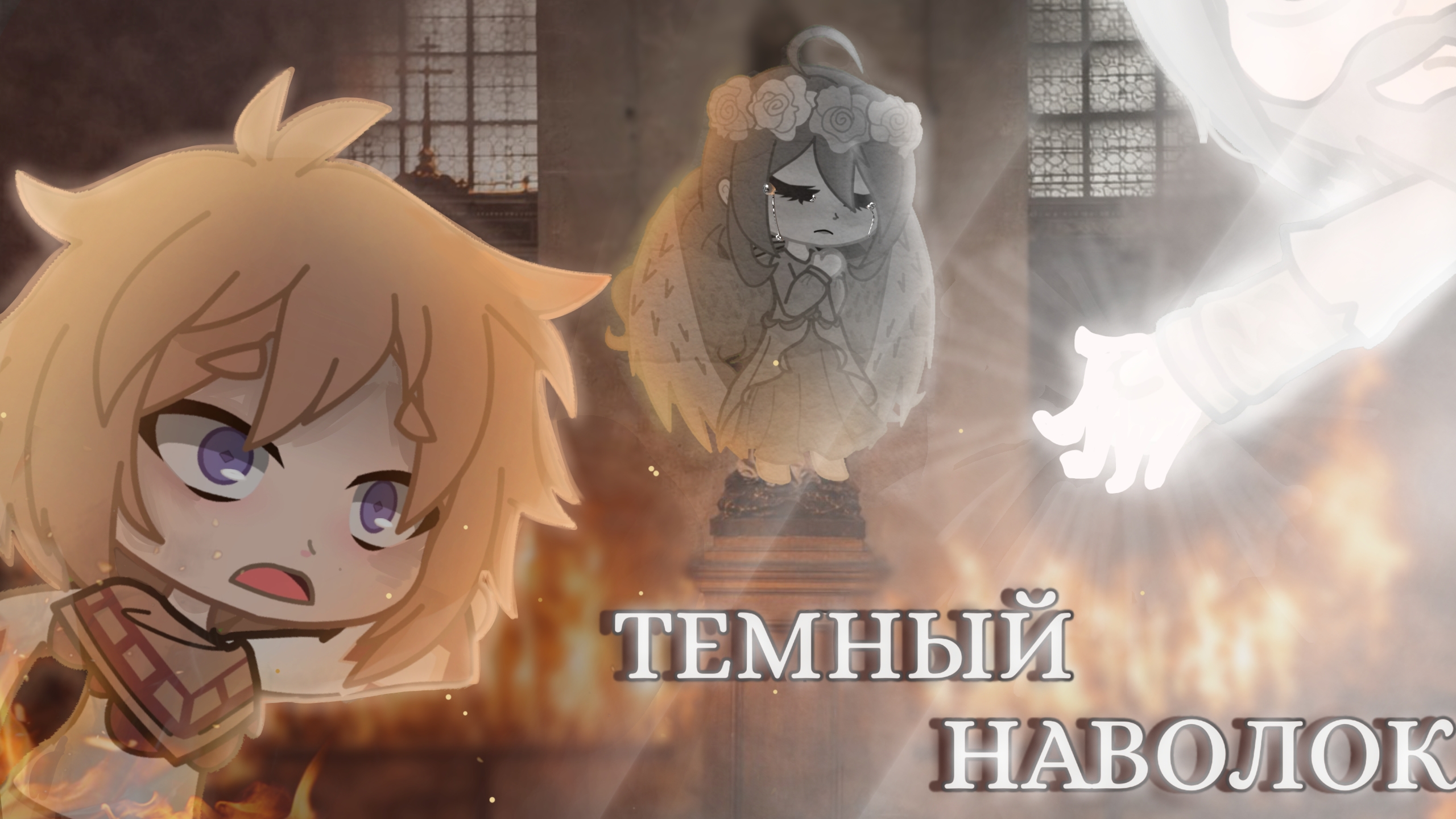 ГАЧА СТРАШИЛКА - 