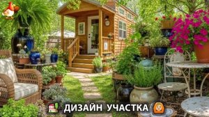 Дизайн участка дачи и сада своими руками фото идеи для вдохновения 🏡  (67)