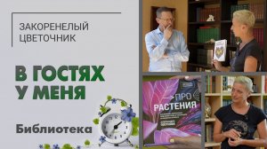 У меня в гостях Павел Анненков. Говорим про книги, сказки, бизнес-литературу. Библиотека цветочника.