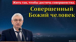 "Совершенный Божий человек". Г. С. Ефремов. МСЦ ЕХБ