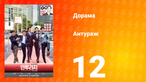 Антураж 1 сезон 12 серия