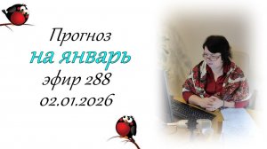 288. Прогноз на январь.