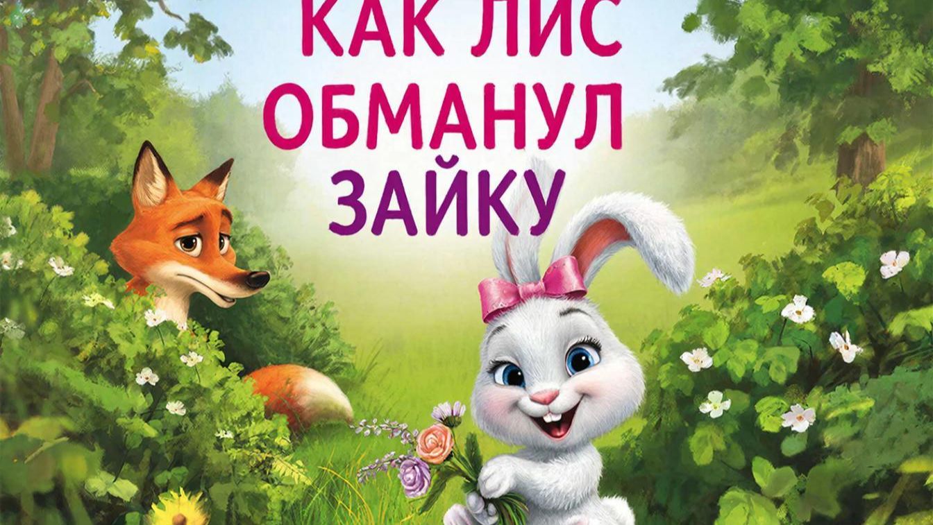 Мультфильм для детей. Как хитрый лис обманул добрую зайку смотреть онлайн