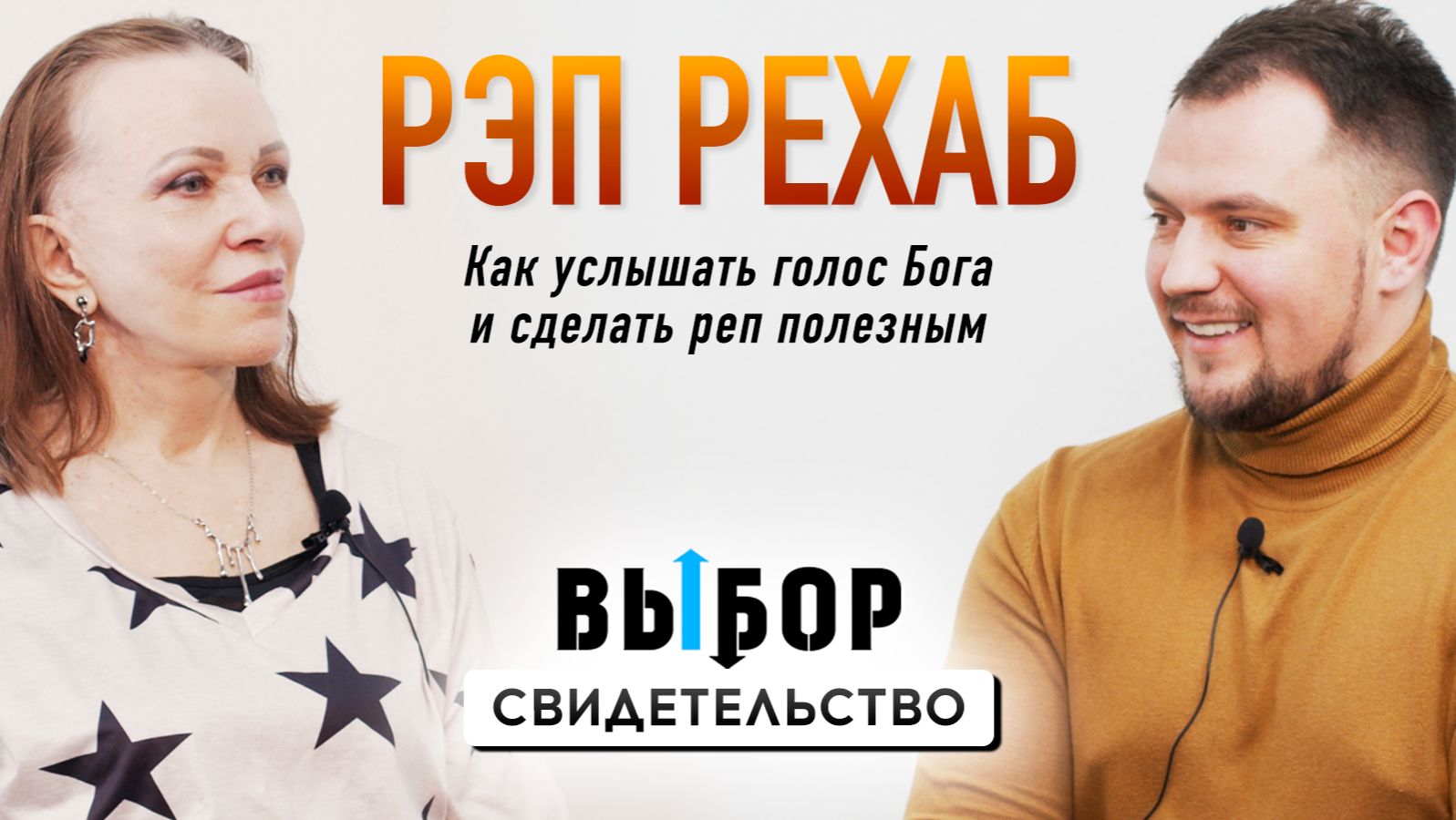 Голос Бога изменил меня | свидетельство Дмитрий Коваленко | Выбор Студия РХР смотреть онлайн