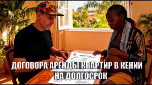 РАЗНЫЕ СХЕМЫ ДОГОВОРА АРЕНДЫ КВАРТИР в КЕНИИ в ДОЛГУЮ ЧЁРНЫЕ и БЕЛЫЕ