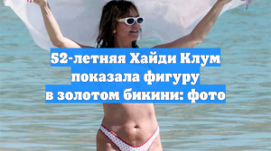 52-летняя Хайди Клум показала фигуру в золотом бикини: фото