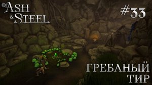 ПРОХОЖДЕНИЕ OF ASH AND STEEL: Гребаный тир #33