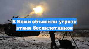 В Коми объявили угрозу атаки беспилотников