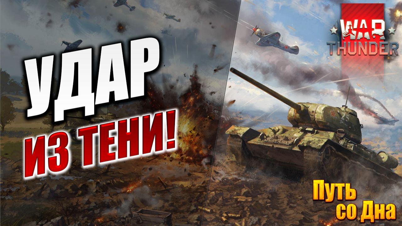 УДАР ИЗ ТЕНИ! | Путь со Дна | War Thunder / Вар Тандер | #10 смотреть онлайн