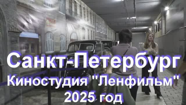 Санкт-Петербург Киностудия "Ленфильм" 2025