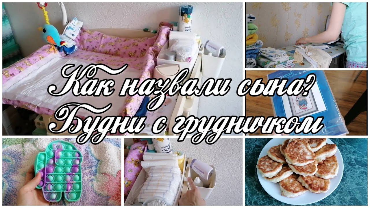 Vlog. Жизнь после родов 2. Как назвали сына? смотреть онлайн