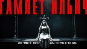 Темная сторона | ГАМЛЕТ ИЛЬИЧ. Читает Сергей Бельчиков