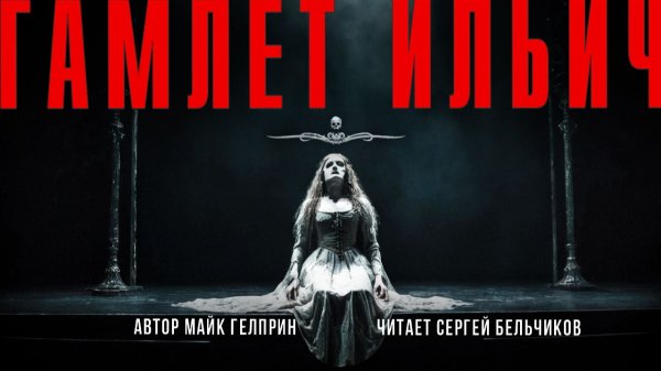 Темная сторона | ГАМЛЕТ ИЛЬИЧ. Читает Сергей Бельчиков