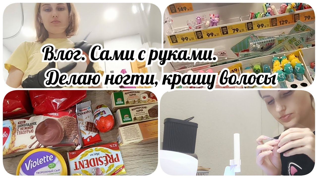 Влог. Сама себе и ♀️ смотреть онлайн