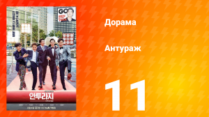 Антураж 1 сезон 11 серия