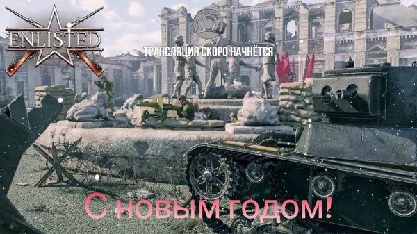 Enlisted #18 Враг на пороге!